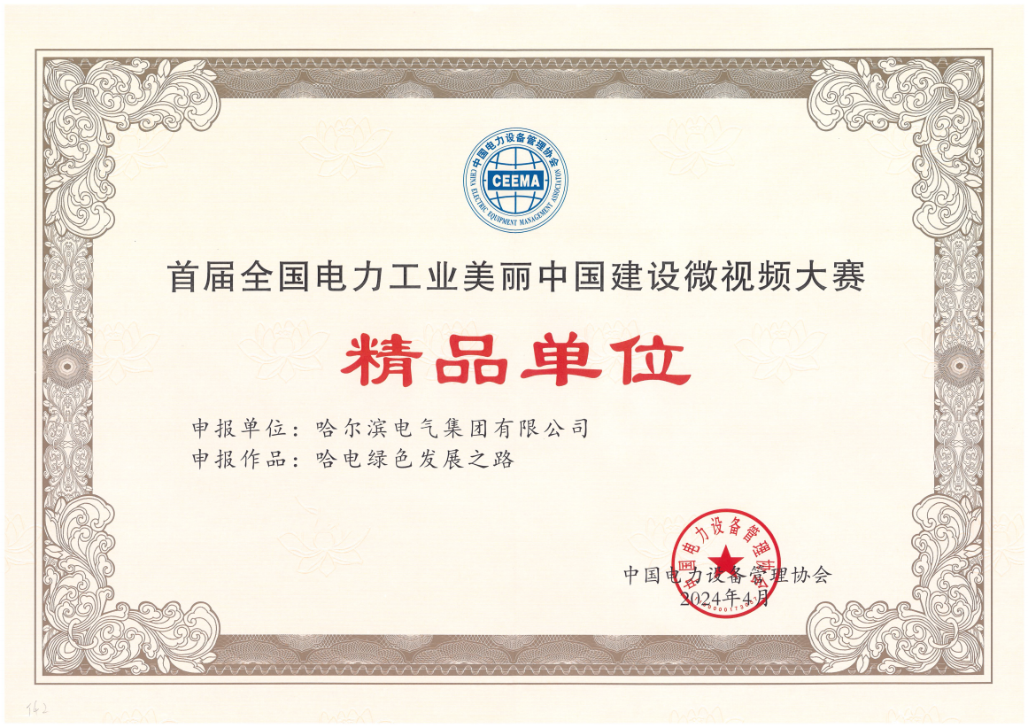 J9国际集团国际获首届全国电力工业美丽中国建设微视频大赛精品单位奖.png J9国际集团国际获首届全国电力工业美丽中国建设微视频大赛精品单位奖.png