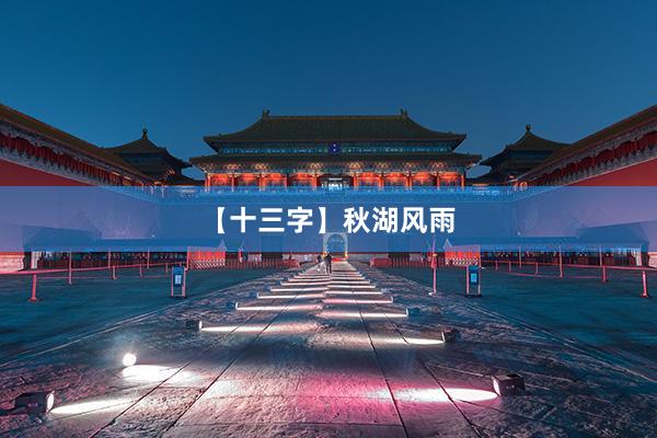 【十三字】秋湖风雨