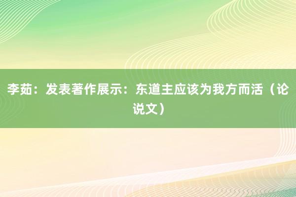 李茹：发表著作展示：东道主应该为我方而活（论说文）