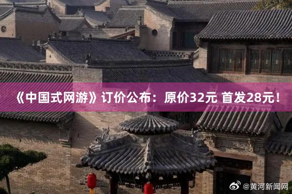 《中国式网游》订价公布:原价32元 首发28元!