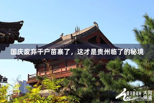 国庆废弃千户苗寨了,这才是贵州临了的秘境