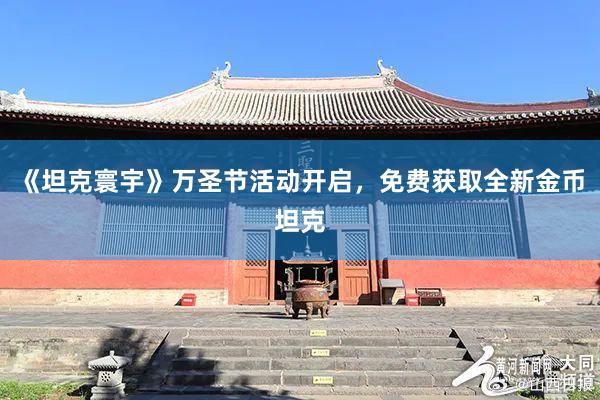 《坦克寰宇》万圣节活动开启，免费获取全新金币坦克