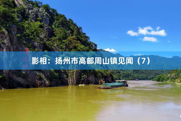 影相：扬州市高邮周山镇见闻（7）