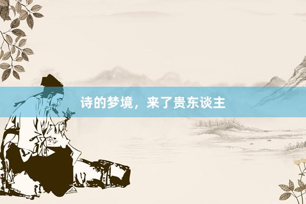 诗的梦境，来了贵东谈主