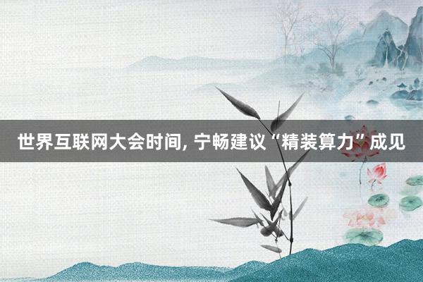 世界互联网大会时间, 宁畅建议“精装算力”成见