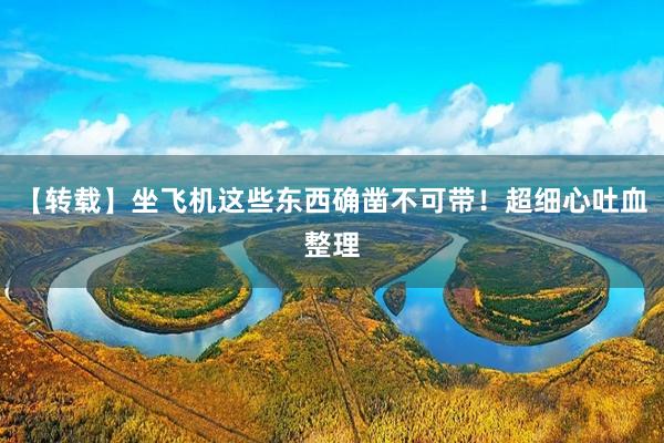【转载】坐飞机这些东西确凿不可带！超细心吐血整理