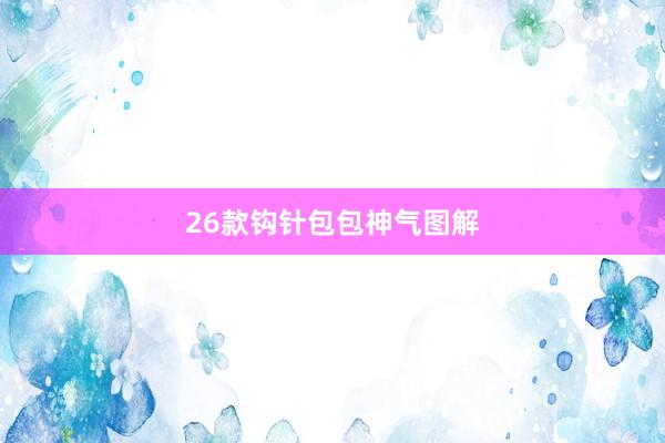 26款钩针包包神气图解