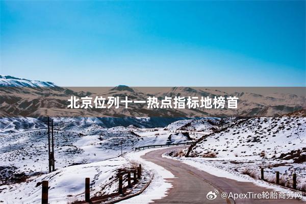 北京位列十一热点指标地榜首