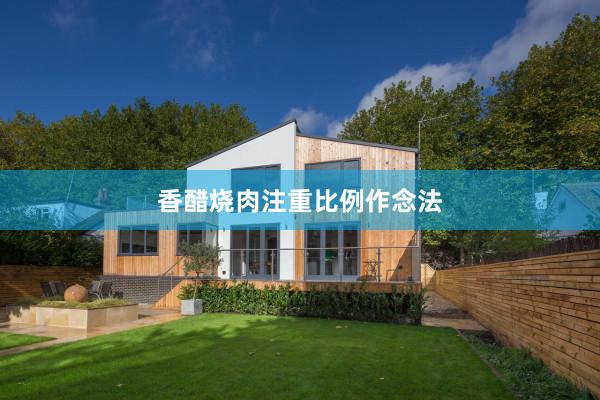 香醋烧肉注重比例作念法