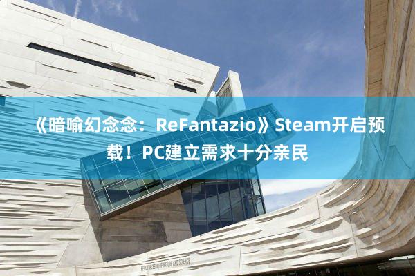 《暗喻幻念念：ReFantazio》Steam开启预载！PC建立需求十分亲民